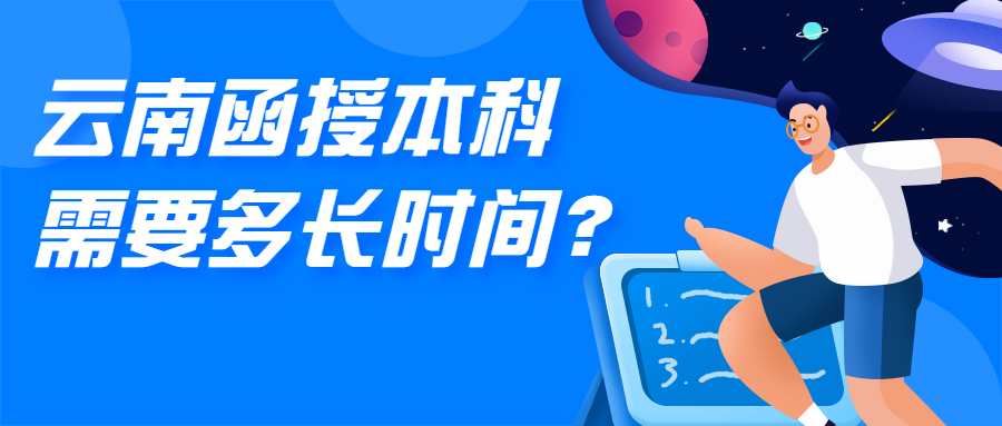 成人高考学历提升：云南函授本科需要多长时间？