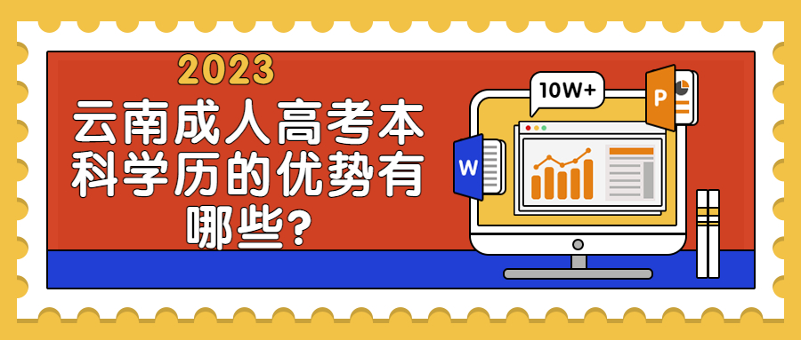 学历提升：云南成人高考本科学历的优势有哪些?