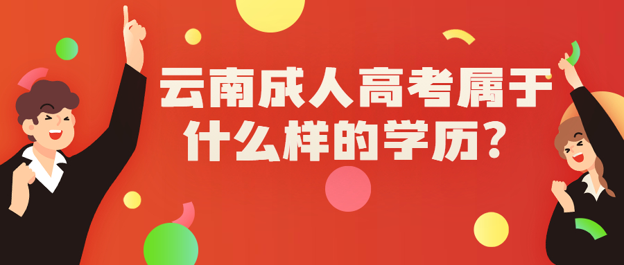 学历提升函授：云南成人高考属于什么样的学历？