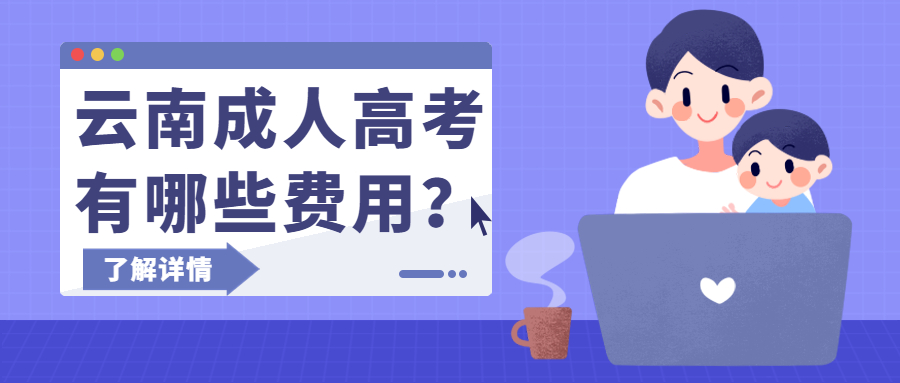 学历提升函授：云南成人高考有哪些费用？