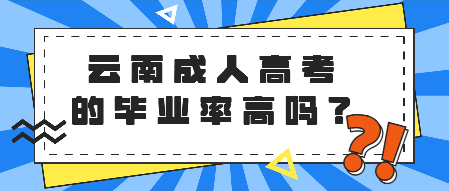 学历提升函授：云南成人高考的毕业率高吗？