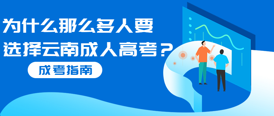 学历提升函授：为什么那么多人要选择云南成人高考？