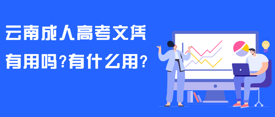 学历提升：云南成人高考文凭有用吗?有什么用?