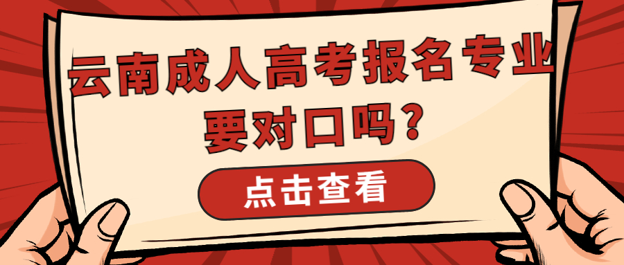 学历提升函授：云南成人高考报名专业要对口吗?