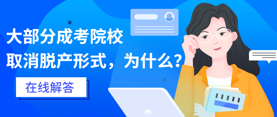 学历提升成人高考：云南大部分成考院校取消脱产形式，为什么？