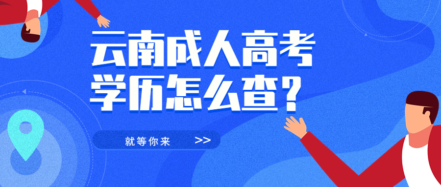 学历提升函授：云南成人高考学历怎么查？