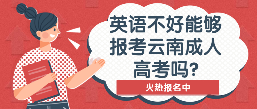 学历提升函授：英语不好能够报考云南成人高考吗?