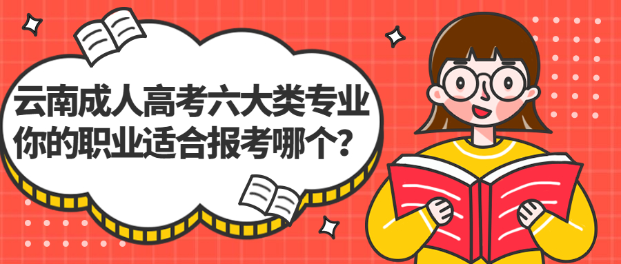 云南成人高考六大类专业，你的职业适合报考哪个？