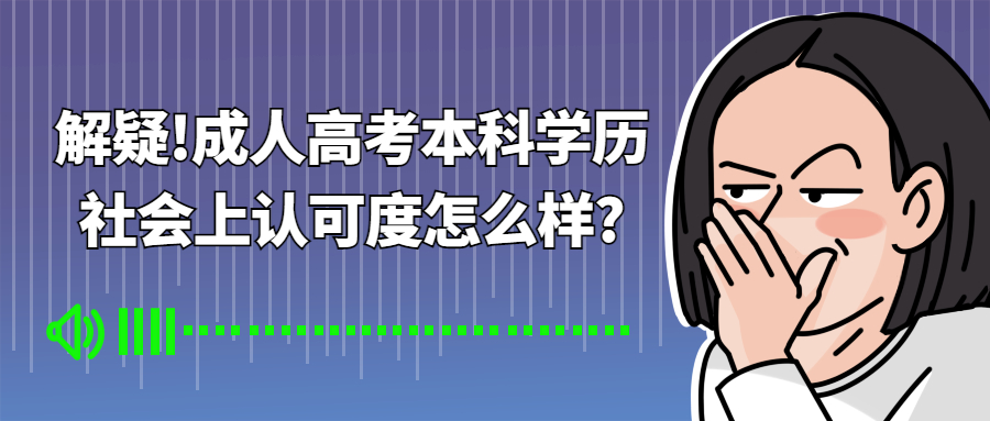 云南学历提升：解疑!成人高考本科学历，社会上认可度怎么样?