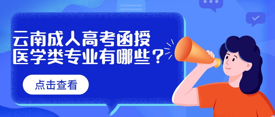 学历提升：云南成人高考函授医学类专业有哪些？