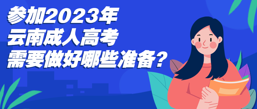 学历提升函授：参加2023年云南成人高考需要做好哪些准备？