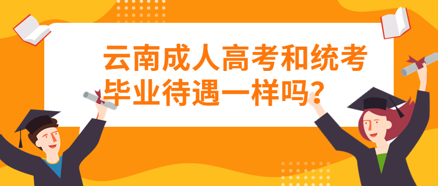 学历提升函授：云南成人高考和统考毕业待遇一样吗？