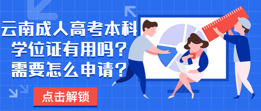 学历提升函授：云南成人高考本科学位证有用吗?需要怎么申请?