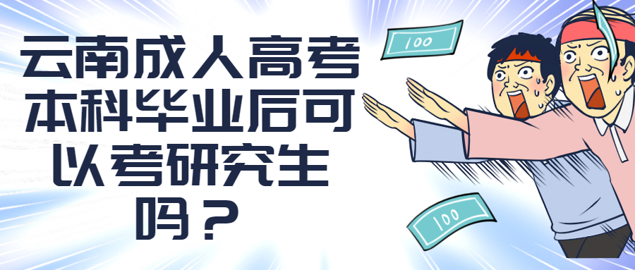 学历提升函授：云南成人高考本科毕业后可以考研究生吗？