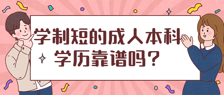 云南学历提升函授：学制短的成人本科学历靠谱吗?