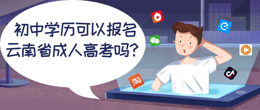 学历提升函授：初中学历可以报名云南省成人高考吗？