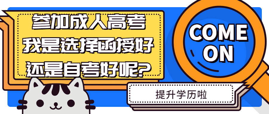 学历提升：参加成人高考，我是选择函授好还是自考好呢?