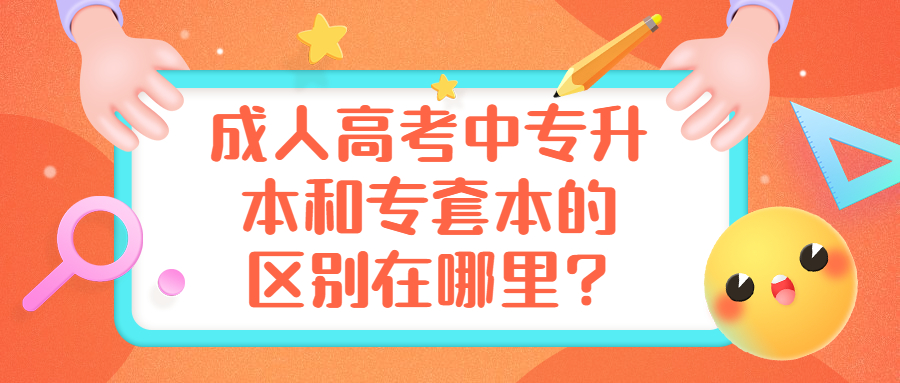 云南学历提升：成人高考中专升本和专套本的区别在哪里?