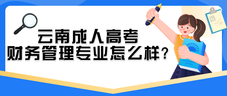 学历提升函授：云南成人高考财务管理专业怎么样?