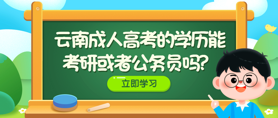 云南成人高考的学历能考研或者公务员吗？