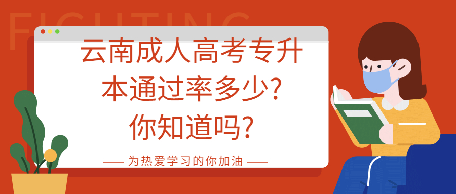 学历提升：云南成人高考专升本通过率多少?你知道吗?