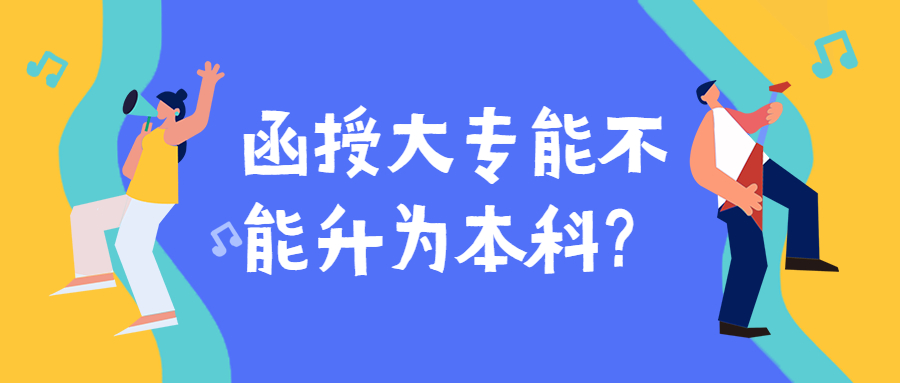 云南成人高考学历提升：函授大专能不能升为本科？