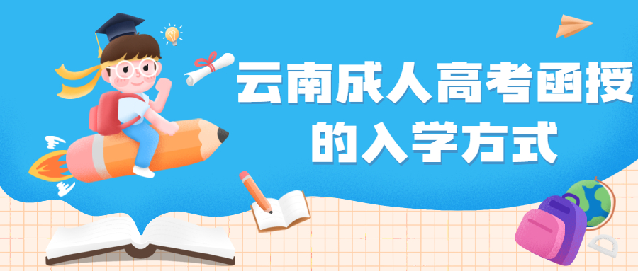 学历提升函授：云南成人高考函授的入学方式