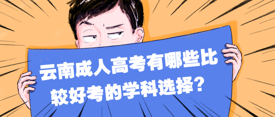 学历提升：云南成人高考有哪些比较好考的学科选择？