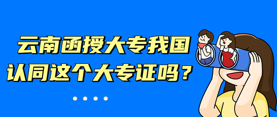 成人高考学历提升：云南函授大专我国认同这个大专证吗？