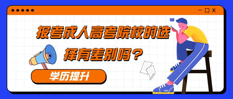 云南学历提升函授：报考成人高考院校的选择有差别吗?