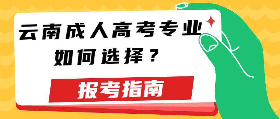 学历提升函授：云南成人高考专业如何选择？