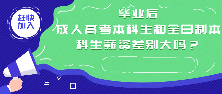 云南学历提升：毕业后，成人高考本科生和全日制本科生薪资差别大吗？