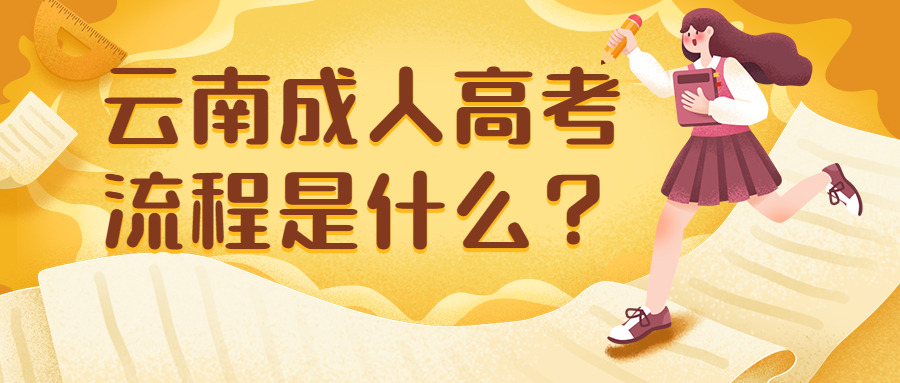 学历提升函授：云南成人高考流程是什么？