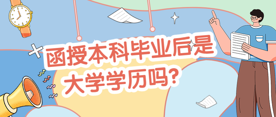 云南成人高考：函授本科毕业后是大学学历吗？