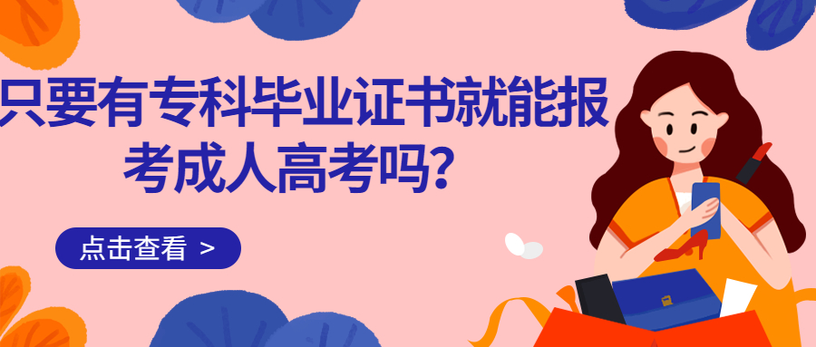 云南学历提升函授：只要有专科毕业证书就能报考成人高考吗？