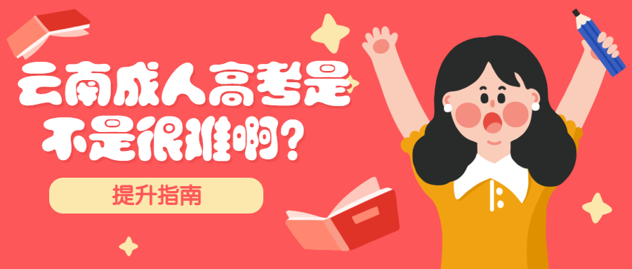 学历提升函授：云南成人高考是不是很难啊？