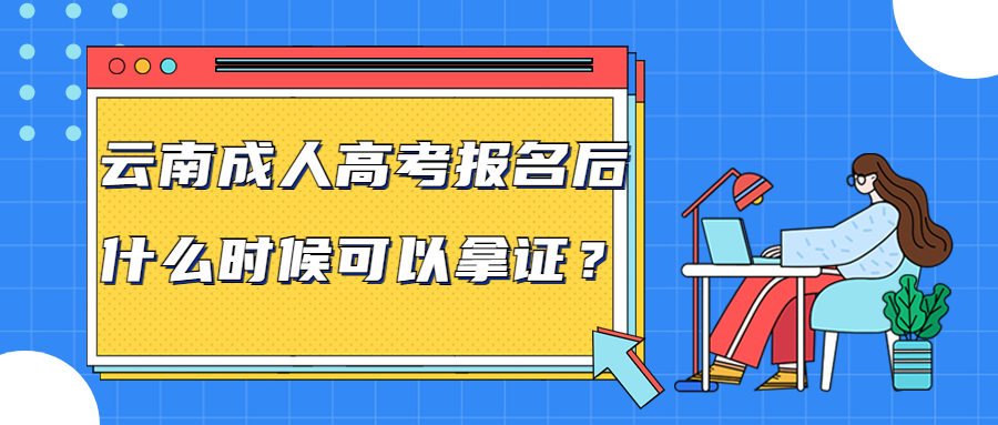 学历提升函授：云南成人高考报名后什么时候可以拿证？