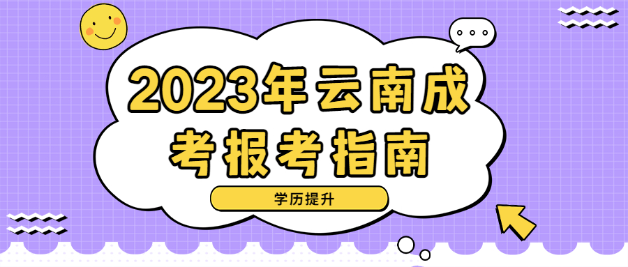 学历提升函授：2023年云南成人高考报考指南