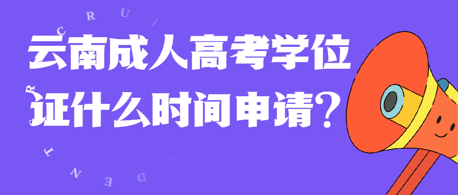 学历提升函授：云南成人高考学位证什么时间申请？