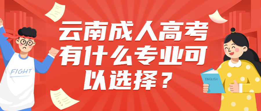 学历提升函授：云南成人高考有什么专业可以选择？