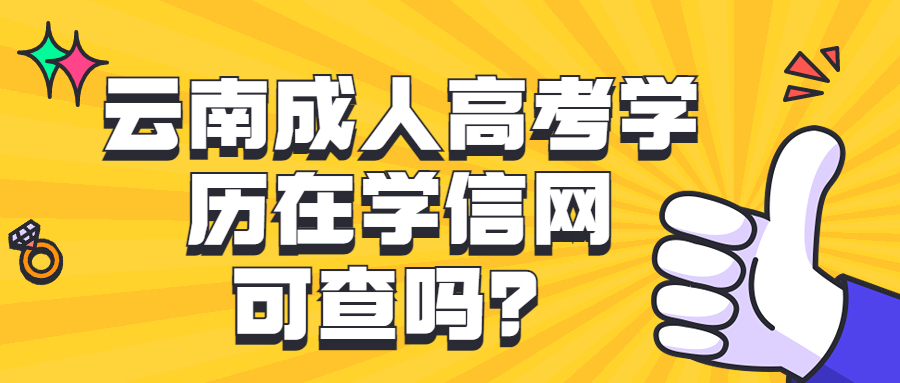 学历提升函授：云南成人高考学历在学信网可查吗？