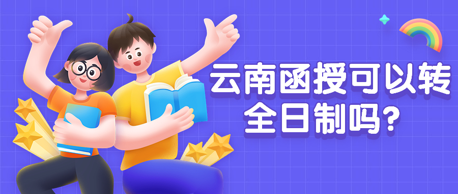 学历提升函授：云南函授可以转全日制吗？