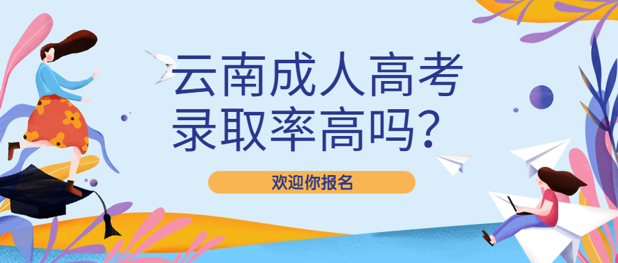 学历提升：云南成人高考录取率高吗？