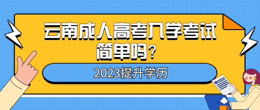 学历提升：云南成人高考入学考试简单吗？