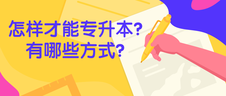 云南成人高考提升学历：怎样才能专升本?有哪些方式?