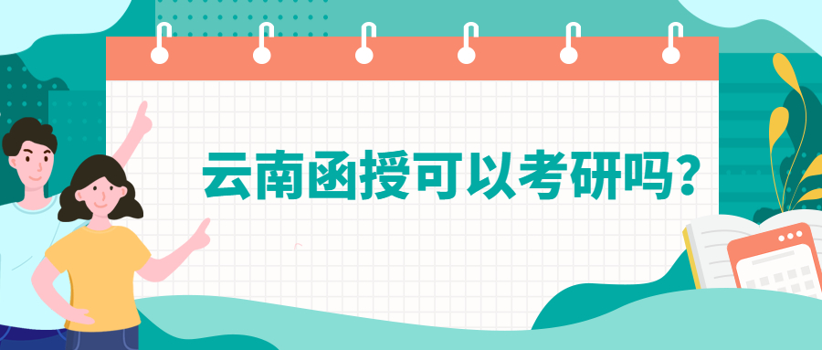 ​成人高考学历提升：云南函授可以考研吗？