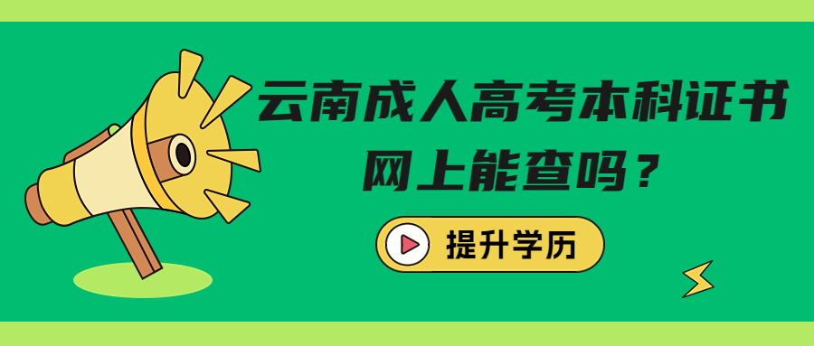 学历提升函授：云南成人高考本科证书网上能查吗？