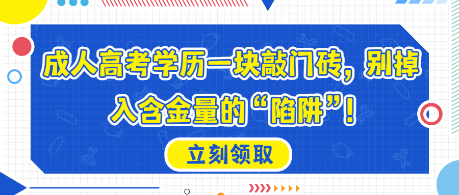 云南学历提升：成人高考学历一块敲门砖，别掉入含金量的“陷阱”!