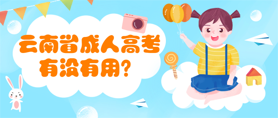 学历提升函授：云南省成人高考有没有用？