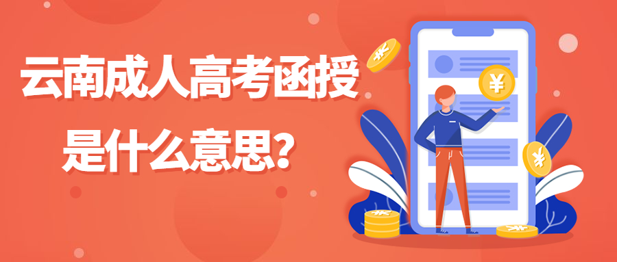 学历提升：云南成人高考函授是什么意思？